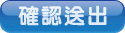 確認送出